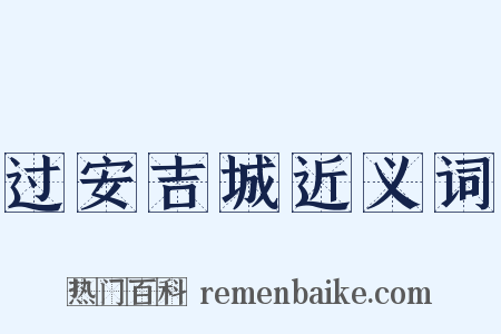 过安吉城近义词是什么意思的图片